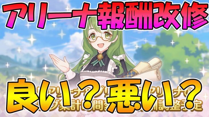 【プリコネR】アリーナの報酬が改修確定。賛否両論あるけど実際どうなの？