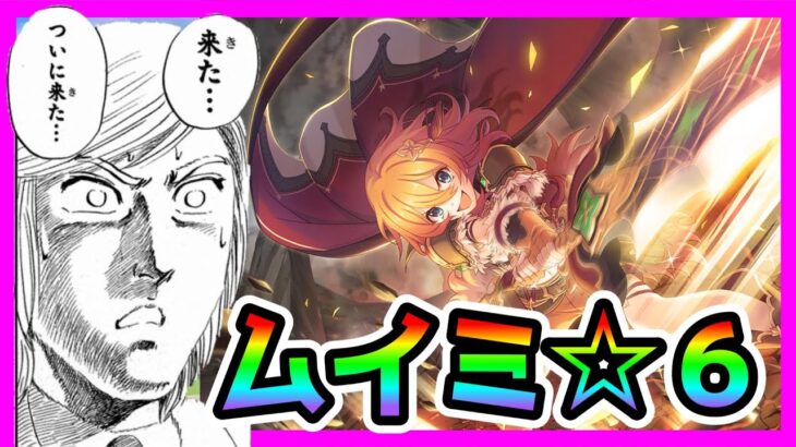 【プリコネR】初日解放ッ･･･！ムイミ星６っ･･･！！とうとう来たかっ･･･！！これで環境入り間違いない！！！ありがとう木村😘【☆６ムイミ】【ノウェム】】