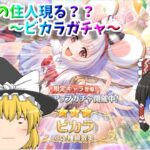 【ゆっくり実況】運営さんどうして・・・～ビカラガチャ～【プリコネR】