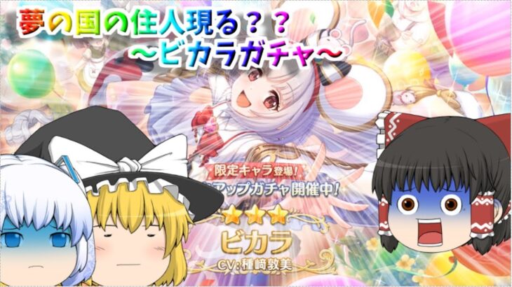 【ゆっくり実況】運営さんどうして・・・～ビカラガチャ～【プリコネR】