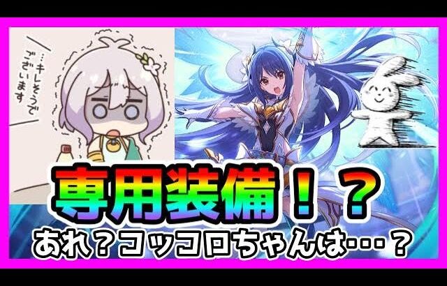 【プリコネR】クラバトのトレモ初日で専用装備🙀！？！？！。で･･･プリコロちゃんはいつですか･･･？(＃＾ω＾)ﾋﾟｷﾋﾟｷ【プリレイ】【プリンセスレイ】【専用装備】