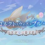 [プリコネR] 62th Event 進行中の台詞 まとめ 「コネクト・ウィズ・ブルー　少女が空に至るまで」  [프리코네R] 62번째 이벤트「커넥트 위드 블루」 진행중 대사 모음