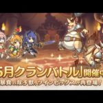 【プリコネR】戦え・・・もっと戦え・・・！クランバトル最終日【5月クランバトル】