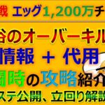 【ロマサガRS】制圧戦レイド エッグ1200万チャレンジ【ロマンシング サガ リユニバース】