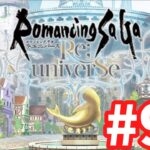 【ロマサガRS】ロマンシング サガ リ・ユニバース#92 今日も技ランク上げながら雑談！