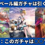 【ロマサガRS】佐賀県コラボ ラベール編ガチャは引くべき？ 一気に性能チェック！ ラベール ミスティ ヨハン 新スタイル考察 Romancing祭 サガフロ2  【ロマンシングサガリユニバース】