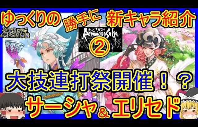 【ロマサガRS・サーシャ】大技を撃ちまくり！？　20230428ゆっくりのSSキャラ紹介～佐賀県コラボ記念ガチャ紹介②【エリセド性能＆評価】【ロマサガ リユニバース】