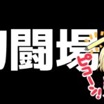 【ロマサガRS】幻闘場の25小野こん棒行こうか！  Live707【ロマサガ リユニバース】