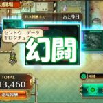 【ロマサガRS】ロマサガRSやる#54　幻闘とか【RANK634】