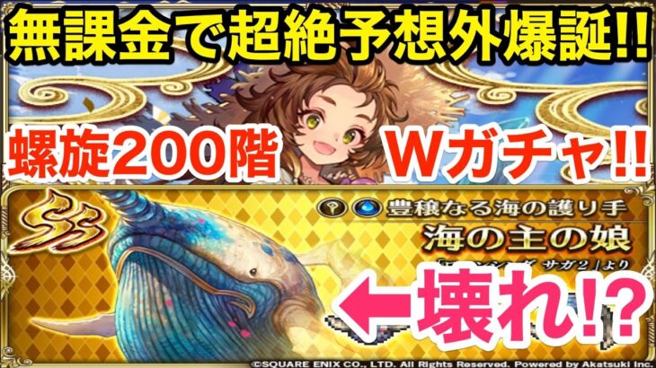 【ロマサガRS】無課金で海の主の娘＆Wガチャ爆誕‼︎螺旋200階も追加‼︎【無課金おすすめ攻略】