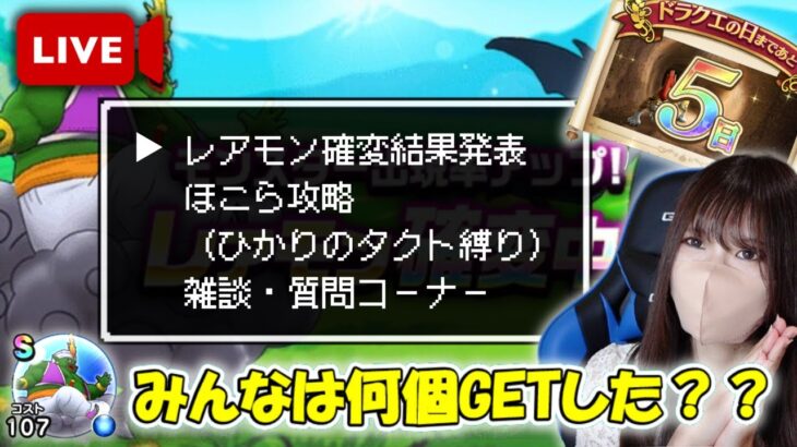 【ドラクエウォーク】レアモン確変終了！S何個GETできた？？