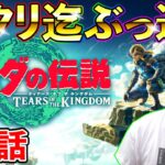 【ゼルダの伝説TotK】第二部！TeamTEMAKIメンバーで全クリ迄ぶっ通し生放送！！！（ティアキン、ティアーズオブザキングダム）