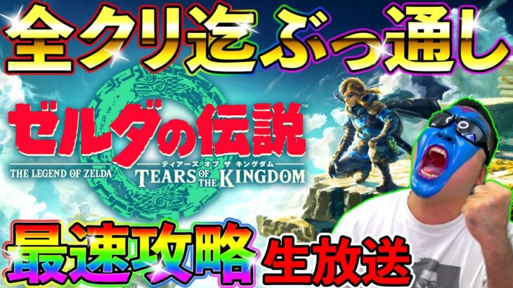 【ゼルダの伝説TotK】TeamTEMAKIメンバーで全クリ迄ぶっ通し生放送！！！（ティアキン、ティアーズオブザキングダム）