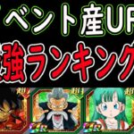 【ドッカンバトル】「イベント産UR最強ランキング」最近強すぎるイベント産極限「ヤムチャ・ジャッキー・ブルマ」のランクは？