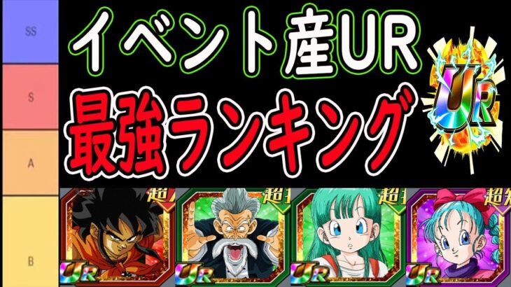 【ドッカンバトル】「イベント産UR最強ランキング」最近強すぎるイベント産極限「ヤムチャ・ジャッキー・ブルマ」のランクは？