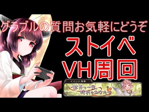 今日もグラブルする ストイベVH周回