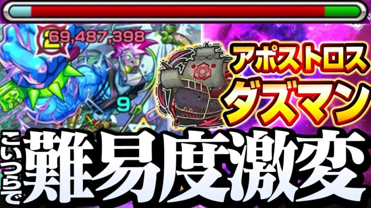 【モンスト】こいつらで超楽勝！『ダズマン』アポストロスもド安定クリア！通常攻撃がめちゃ強い！初見クリア攻略解説【】◤秘海の冒険船◢【VOICEROID】【へっぽこストライカー】