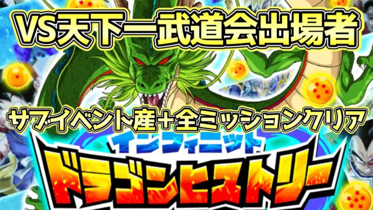 【ドッカンバトル】大量龍石獲得！インフィニットドラゴンヒストリー「VS第23回天下一武道会出場者」をサブイベント産のみ＋全ミッションクリア編成で攻略！