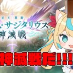 神滅戦やる　日課雑談【グランブルーファンタジー】【VTuber #獅堂リオ】