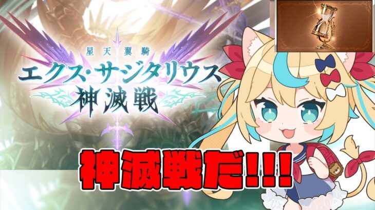 神滅戦やる　日課雑談【グランブルーファンタジー】【VTuber #獅堂リオ】