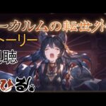 【#グラブル】アプデ内容確認　外伝ストーリー視聴　光マグナ編成を考える【#新人Vtuber/いびる】#グランブルーファンタジー#雑談 #作業配信