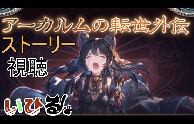 【#グラブル】アプデ内容確認　外伝ストーリー視聴　光マグナ編成を考える【#新人Vtuber/いびる】#グランブルーファンタジー#雑談 #作業配信