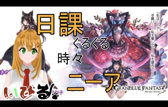 【#グラブル】黒猫道士と時々ニーア【#新人Vtuber/いびる】#グランブルーファンタジー #雑談 #作業配信