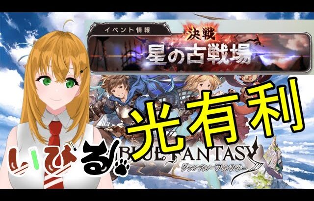 【#グラブル】黒猫道士の光古戦場肉集め【#新人Vtuber/いびる】#グランブルーファンタジー #雑談 #作業配信