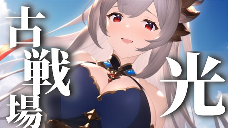 【声優Vtuber】光古戦場 インターバル お肉集め見守り会『グランブルーファンタジー』