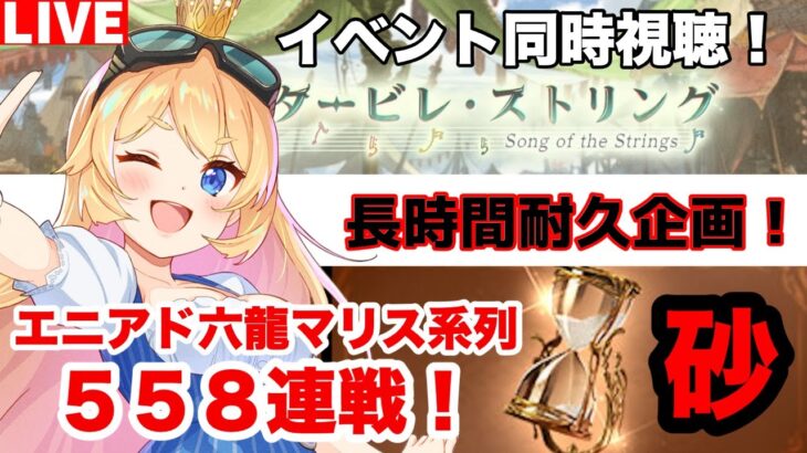 【グラブル】イベント同時視聴＆また地獄の連戦が帰って来る！エニアド系列５５８連戦！【カドミツ/Vtuber】