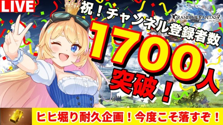 【グラブル】祝★チャンネル登録者数１７００人突破🎉ヒヒイロドロップのリベンジ耐久配信やるぞ！【カドミツ/Vtuber】