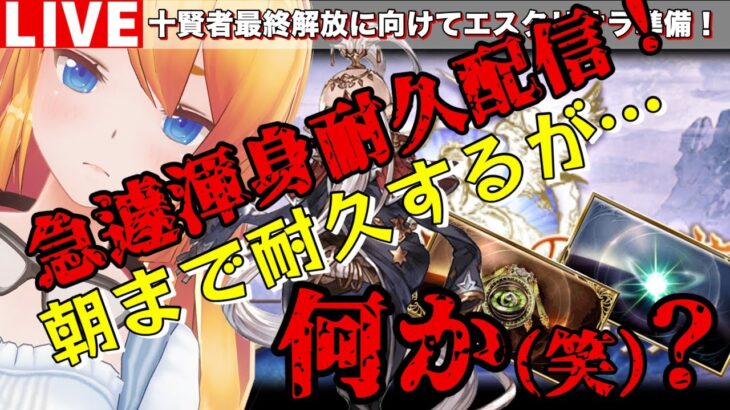 【グラブル】砂箱外伝！急遽シュバ琴渾身耐久周回やります(　ﾟдﾟ)！！【カドミツ/Vtuber】