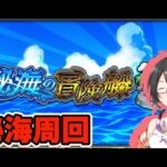 【モンスターストライク/モンスト】秘海一緒に周回しませんか！！【Vtuber】