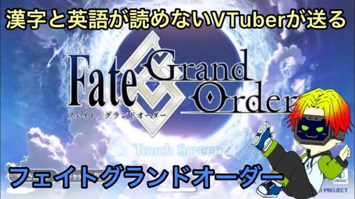 漢字と英語が読めないVtuberがフレンドと行くFGO【オケアノス編】　part18　【フェイト/グランドオーダー】