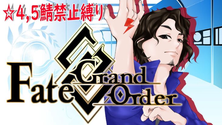 【Vtuber】Fate / Grand Order ガチャ産☆４,５サーヴァント禁止プレイ #7  オルレアン【FGO】