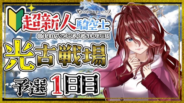 【グラブル/有識者教えて】光古戦場への道！予選１日目　新米騎空士・超初心者の低音お姉さんを助けて！！【新人Vtuber/夜城ミア/グランブルーファンタジー/granbluefantasy】