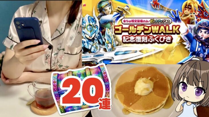 【ドラクエウォーク】ぼっち女は寝起きでロイホ🥞ゴールデンWALK記念復刻ふくびき🚶‍♀