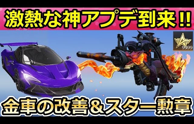 【荒野行動】今後の神アプデ内容‼無料金銃入手の機密物資＆撃破ボイス付きのドラゴンフォースが間もなく復刻！スター勲章がリサイクル終了・金車のマーク追加！（バーチャルYouTuber）