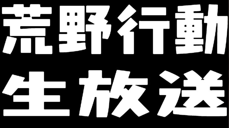 【荒野行動】Youtubeさぼってごめんなさい。視聴者参加型雑談。