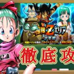 【ドッカンバトル】誰でも簡単攻略!極限Zエリア『少年編』イベント産のみ編成　徹底解説！