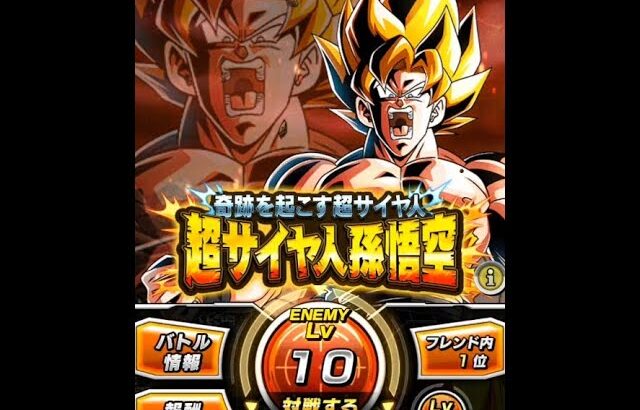 ドラゴンボールZ ドッカンバトル 極限Zバトル 『奇跡を起こす超サイヤ人』超サイヤ人孫悟空 LV10