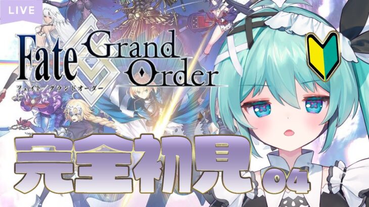 【 初イベント！ 】 ゼロから始まる #fgo  #04 【 fate/GrandOrder 】