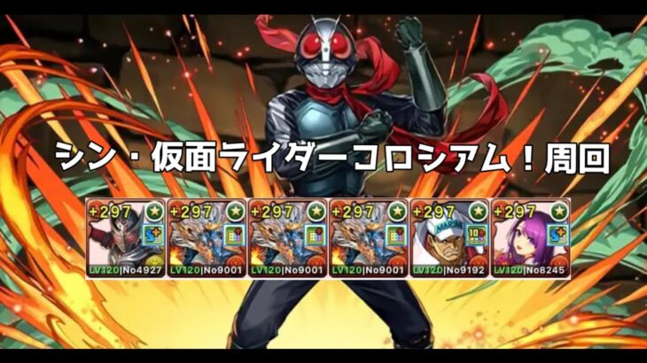 パズドラ　シン・仮面ライダーコロシアム！周回