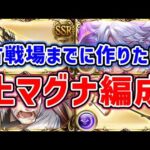 【グラブル】古戦場までに作りたい土マグナ編成！今後の約定武器も見据えて （フルオート）（土古戦場）（ユグマグ）（グラブル）「グランブルーファンタジー」