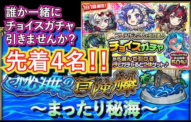 【モンスト】チョイスガチャ募集！！秘海しつつまったり雑談【モンスターストライク】【生配信】