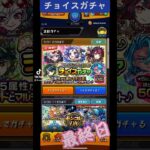 【モンスト】チョイスガチャ最終日の結果は!?【モンスターストライク】