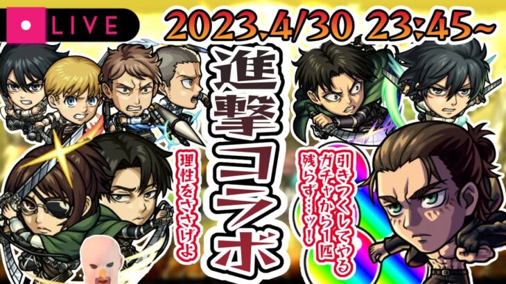 【比宮のガチャ配信🔴】「なんで引けないと思っちまったんだ。俺が今までどれだけモンストに貢いできたか知らねぇだろうにッ」【モンスターストライク・モンスト【進撃の巨人】