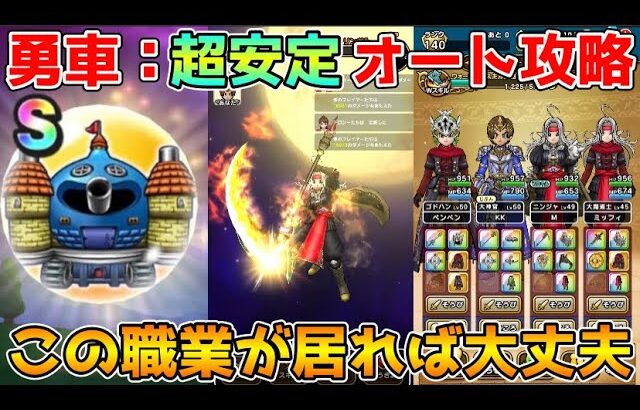 【ドラクエウォーク】勇車スラリンガル超安定フルオート攻略！！この職種が居ればもう大丈夫！！