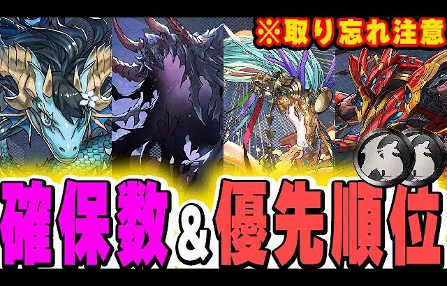 【絶対確保！】カリンドラゴンやアマテラスドラゴンの交換優先順位と確保数解説！！【パズドラ実況】