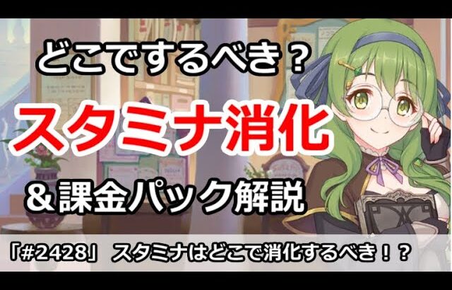 【プリコネ】スタミナ消化はどこで消化するべき！？スタミナ回復や課金パックなども解説【プリンセスコネクト！】